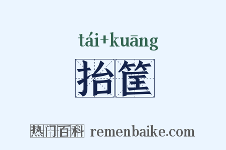 抬筐是什么意思的图片